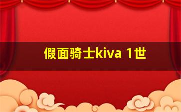 假面骑士kiva 1世